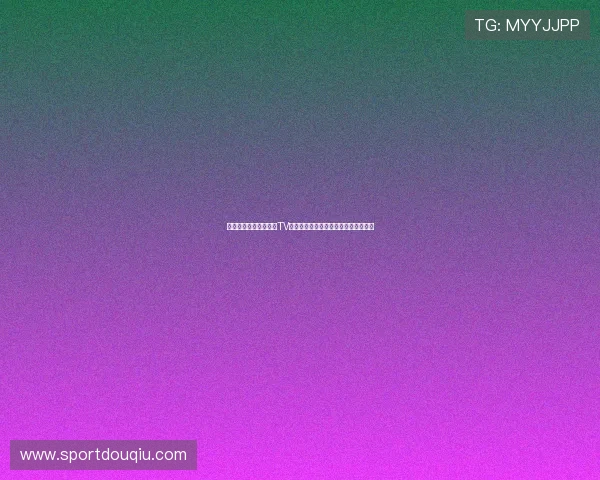 如何快速下载安装斗球TV应用,全面满足足球迷的直播观看需求 如何快速下载安装斗球TV应用,全面满足足球迷的直播观看需求